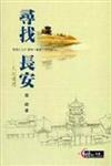 尋找長安：文化遊記（世紀文庫文學019）