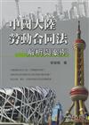 中國大陸勞動合同法解析與案例