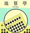 珠算學（下冊）