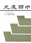 中國通史（上冊）