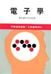 電子學（上冊）