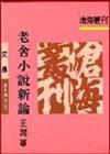 老舍小說新論（平裝）