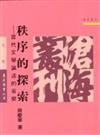秩序的探索：當代文學論述的省察（平裝）
