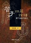 管子四篇詮釋：稷下道家代表作