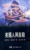 美國人與自殺