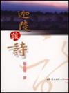 迦陵談詩（二版）