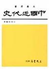中國近代史