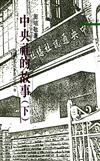 中央社的故事（下冊三民叢刊12）