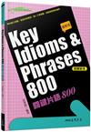 Key Idioms&Phrases 800關鍵片語800（修訂二版）