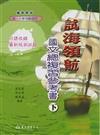 試海領航：國文總複習參考書（下冊）