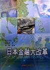 日本金融大改革