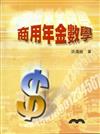 商用年金數學