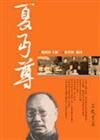 夏丏尊（二十世紀文學名家大賞08）