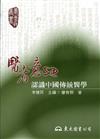 醫者意也：認識中國傳統醫學