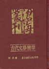 古代文學精華（精裝）