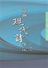 臺灣現代詩筆記（三民叢刊260）