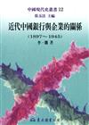 近代中國銀行與企業的關係1897～1945：中國現代史