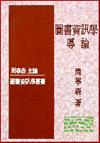 圖書資訊學導論