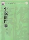 小說創作論（平裝）