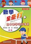 數學全壘打：高中數學複習講義