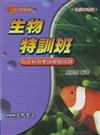 生物特訓班：指定科目考試模擬試題
