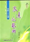 表達的藝術：修辭二十五講