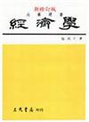 經濟學（下冊）