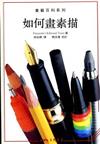 如何畫素描－畫藝百科系列