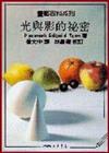 光與影的祕密－畫藝百科系列