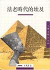 法老時代的埃及（人類文明小百科2）