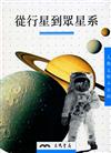 從行星到眾星系（人類文明小百科11）