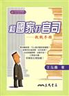 和國家打官司：教戰手冊