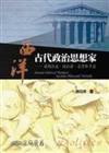 西洋古代政治思想家：蘇格拉底、柏拉圖、亞里斯多德