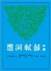 新譯蘇軾詞選