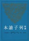 新譯列子讀本（二版）