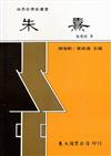 朱熹（平裝）