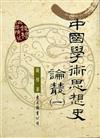 中國學術思想史論叢（1）