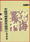 中國學術思想史論叢（7）