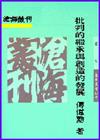 批判的繼承與創造的發展：哲學與宗教（2）平裝