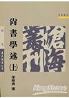 尚書學述（上冊平裝）