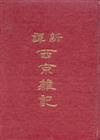 新譯西京雜記（精裝）