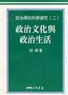 政治文化與政治生活：政治學的科學探究（2）