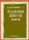 政治參與與選舉行為：政治學的科學探究（3）