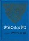 新譯曾文正公家書（平裝）