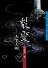 裂變：太平天國（三民叢刊251）