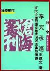 奉天承運：古代中國的國家概念及其正當性基礎