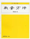 數量方法