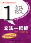 日語能力檢定系列1級文法一把抓（二版）