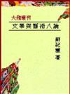 文學與藝術八論：互文‧對位‧文化詮釋（平裝）