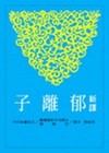 新譯郁離子（平裝）